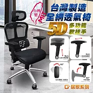 G+居家 免組裝台製人體工學透氣椅5D軟扶手-雙層網布坐墊+大圓弧 炫風水晶黑-有飾蓋