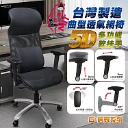 G+居家 免組裝台製霸氣人體工學透氣椅5D軟扶手-雙層網布坐墊+大平腳 炫風水晶黑-有飾蓋