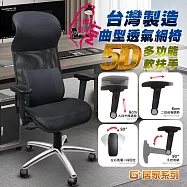 G+居家 免組裝台製霸氣人體工學透氣椅5D軟扶手-雙層網布坐墊+大圓弧 炫風水晶黑-有飾蓋