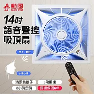 【SUPA FINE 勳風】14吋DC直流負離子智能語音聲控遙控循環吸頂扇(HFB-K7499)