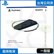 PS5 原廠周邊 主機直立架 台灣公司貨