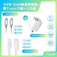 【amuok】33W GaN 雙孔快充頭(白)+60W卓效 雙Type-C快充線(100cm)(白)+20W動彩TC to IOS快充線(100cm)(白)- 白色