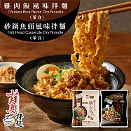 【小夫妻拌麵】砂鍋魚頭/雞肉飯拌麵x16包 砂鍋魚頭x8包+雞肉飯x8包