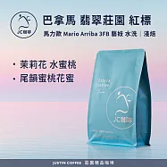 【JC咖啡】巴拿馬 翡翠莊園 紅標 藝妓 2026 咖啡豆1包│淺焙-半磅(230g)莊園咖啡 新鮮烘焙- 馬力歐水洗