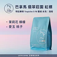 【JC咖啡】巴拿馬 翡翠莊園 紅標 藝妓 2026 咖啡豆1包│淺焙-半磅(230g)莊園咖啡 新鮮烘焙- 特拉畢奇水洗