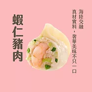 【內含整顆蝦仁】李大娘手工水餃-蝦仁(42-47入, 下訂後3-5工作日出貨)