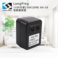 LongPing 110V升壓220V(50W) HA-50 電壓變換器