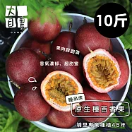 預購[ 大目農田 ] 百香果 - 甜蜜滋味濃烈原生種 (10斤) 限時免運!