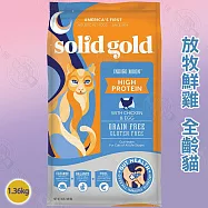 solid gold 素力高 無穀全齡貓/成貓 1.36KG 高適口性 優質高蛋白 益生菌 整腸消化 - 無穀放牧鮮雞全齡貓1.36kg