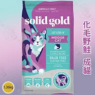 solid gold 素力高 無穀全齡貓/成貓 1.36KG 高適口性 優質高蛋白 益生菌 整腸消化 - 無穀化毛野鮭成貓1.36kg