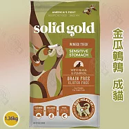 solid gold 素力高 無穀全齡貓/成貓 1.36KG 高適口性 優質高蛋白 益生菌 整腸消化 - 無穀金瓜鵪鶉成貓1.36kg