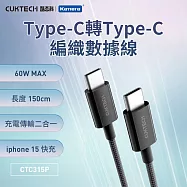 CUKTECH 酷態科Type-C轉Type-C 60W 快充電傳輸編織數據線 CTC315P 3A 黑色 (150cm) PD快充線 適用手機筆電Switch三星/小米