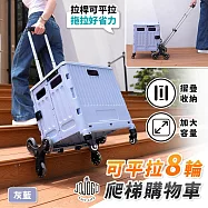 JOJOGO 可平拉8輪爬梯購物車 平拉推車 買菜 手推車 露營推車 手拉車 折疊推車 爬梯購物車 摺疊購物車 買菜車 灰藍