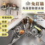 JOJOGO 免釘牆角落置物瀝水架 瀝水架 廚房瀝水架 浴室收納架 水槽瀝水架 水槽架 瀝碗架 收納架 廚房收納架
