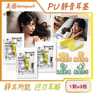 (3包超值組)美國Honeywell-PU慢回彈靜音耳塞1對/包-型號303S黃白色(HOWARD LEIGHT小耳道隔音,BILSOM NRR29dB防擾眠,歐盟認證)