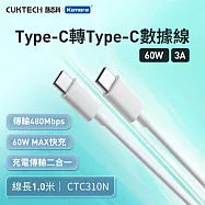 CUKTECH 酷態科 Type-C轉Type-C 60W 快充電傳輸數據線CTC310N 3A 白色 100cm PD快充線