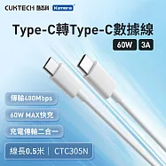 CUKTECH 酷態科 Type-C轉Type-C 60W 快充電傳輸數據線CTC305N 3A 白色 50cm PD快充線 適用手機筆電Switch三星/小米