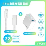 【amuok】45W GaN 氮化鎵充電器+20W 動彩TC to IOS快充線*2 (100cm) - 充電頭(白)/白色線