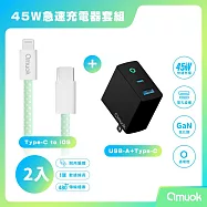 【amuok】45W GaN 氮化鎵充電器+20W 動彩TC to IOS快充線*2 (100cm) - 充電頭(黑)/綠色線
