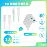 【amuok】45W GaN 氮化鎵充電器+20W 動彩TC to IOS快充線*2 (100cm) - 充電頭(白)/白&綠色線