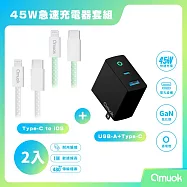 【amuok】45W GaN 氮化鎵充電器+20W 動彩TC to IOS快充線*2 (100cm) - 充電頭(黑)/白&綠色線