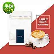 順便幸福-順便幸福-北義風味咖啡豆227gx1袋-可代客研磨(半磅 中 深焙 咖啡粉) 無 A：咖啡豆