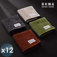 【星紅織品】鬆餅格多層紗布速乾純棉毛巾x12入 隨機多色出貨