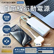 CUKTECH 酷態科 自帶線行動電源 20000mAh-55W PB200N Type-C雙向快充 三口同時充 支援PD快充 適用蘋果安卓平板快充 旅遊出差必備 銀白