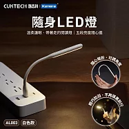 CUKTECH 酷態科 隨身USB LED燈 AL003 (黃光) 黑色.白色5檔調光 酷態科隨身LED燈 USB可調光小夜燈 可彎曲USB閱讀燈 白色黃光