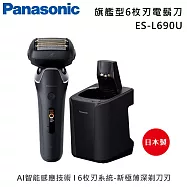 【原廠活動贈】Panasonic 國際牌 ES-L690U 日本製 旗艦型6枚刃電鬍刀 刮鬍刀 國際電壓 台灣公司貨