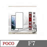 螢幕保護貼 POCO F7 2.5D滿版滿膠 彩框鋼化玻璃保護貼 9H 黑邊