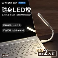 CUKTECH 酷態科 隨身USB LED燈 AL003 (2入組) (黃光) 黑色.白色5檔調光 酷態科隨身LED燈 USB可調光小夜燈 可彎曲USB閱讀燈 白色黃光2入