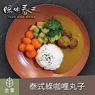 【陽明春天】泰式綠咖哩小丸子-200g