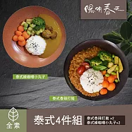 【陽明春天】泰式4件組(香辣打拋+綠咖哩小丸子)X各2袋