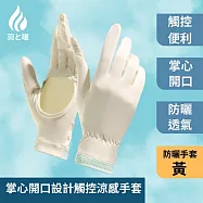 羽和暖swarm 掌心開口設計輕薄防曬手套 觸控冰絲涼感手套 黃