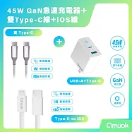 【amuok】45W GaN 氮化鎵充電器+60W卓效 雙Type-C快充線(100cm)+20W 動彩TC to IOS快充線(100cm) - 充電頭(白)/60W(白)/20W(白)