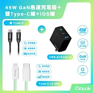 【amuok】45W GaN 氮化鎵充電器+60W卓效 雙Type-C快充線(100cm)+20W 動彩TC to IOS快充線(100cm) - 充電頭(黑)/60W(黑)/20W(綠)