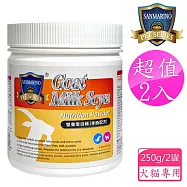 聖馬利諾 SANMARINO 2入超值組 營養蛋白補 羊奶配方 犬貓適用 250g