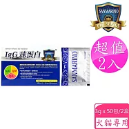 聖馬利諾 SANMARINO 2入超值組 IgG 球蛋白 3g x 50包