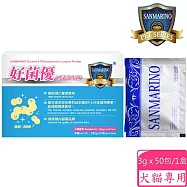 聖馬利諾 SANMARINO 好菌優酵素益生菌 3g x 50包