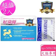 聖馬利諾 SANMARINO 2入超值組 好菌優酵素益生菌 3g x 50包
