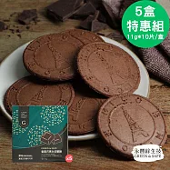 永豐餘生技GREEN&SAFE-畬室巧克力法蘭酥(原味)-5盒特惠組