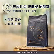 【JC咖啡】衣索比亞 耶加雪菲 伊迪朵 阿赫雷處理廠 G1 水洗 咖啡豆1包│淺焙-半磅(230g)莊園咖啡 新鮮烘焙