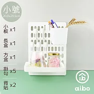 aibo 八件套收納洞洞板(含大板x1+長盒x1+方盒x1+掛勾x5) 小號-白色