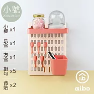 aibo 八件套收納洞洞板(含大板x1+長盒x1+方盒x1+掛勾x5) 小號-粉紅