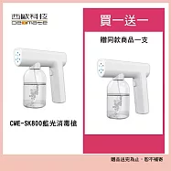 【西歐科技】藍光噴霧無線消毒槍CME-SK800 買一送一