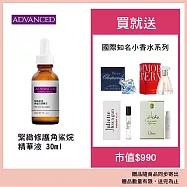 ADVANCED 緊緻修護角鯊烷精華液 Derived Squalane (30ml)贈國際知名小香水