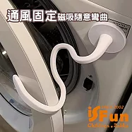 【iSFun】通風固定 可彎曲洗衣機門磁吸支架/白
