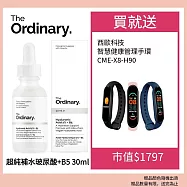 The Ordinary 超純補水玻尿酸+B5 30ml 效期2026.02 加碼贈西歐科技智能管理手環