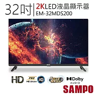 含基本安裝【聲寶SAMPO】32吋2K轟天雷LED液晶顯示器 EM-32MDS200
